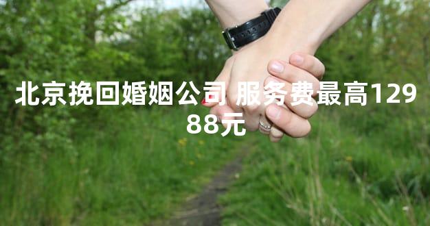 北京挽回婚姻公司 服务费最高12988元
